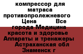 компрессор для матраса противопролежневогоArmed › Цена ­ 400 - Все города Медицина, красота и здоровье » Аппараты и тренажеры   . Астраханская обл.,Знаменск г.